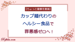 カップ麺変わりのヘルシー食品