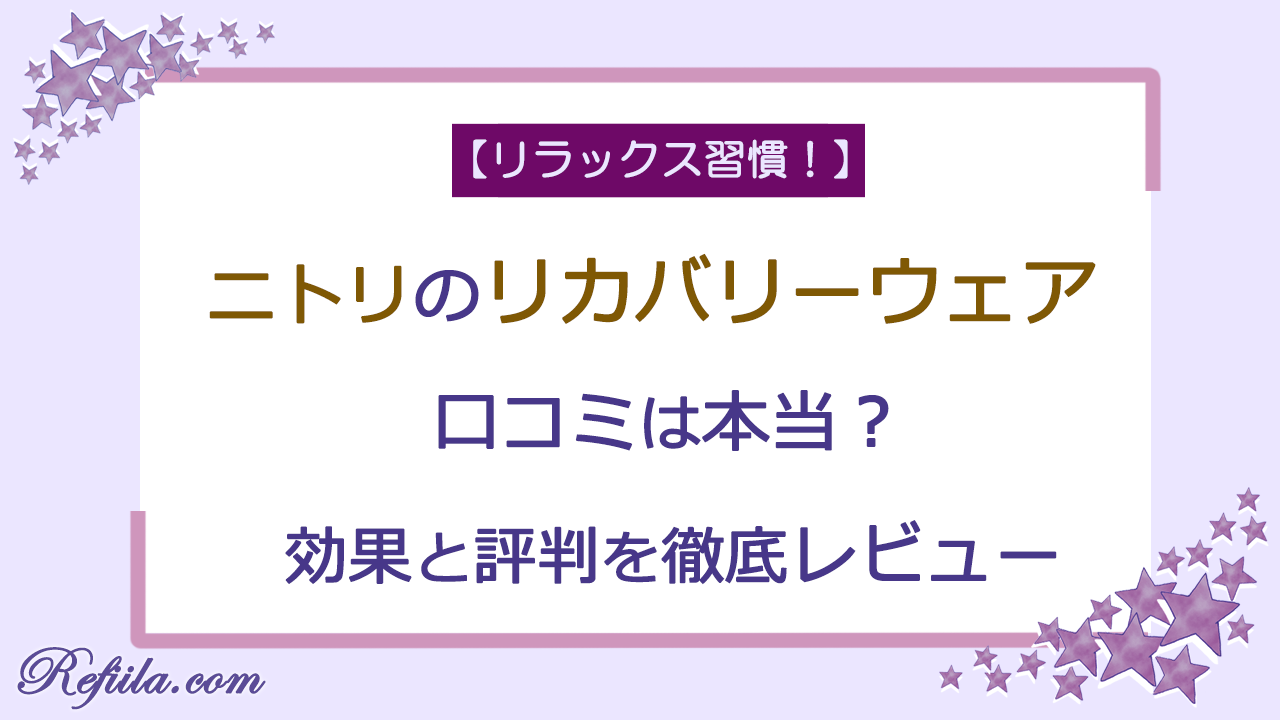 ニトリリカバリーウェア口コミ