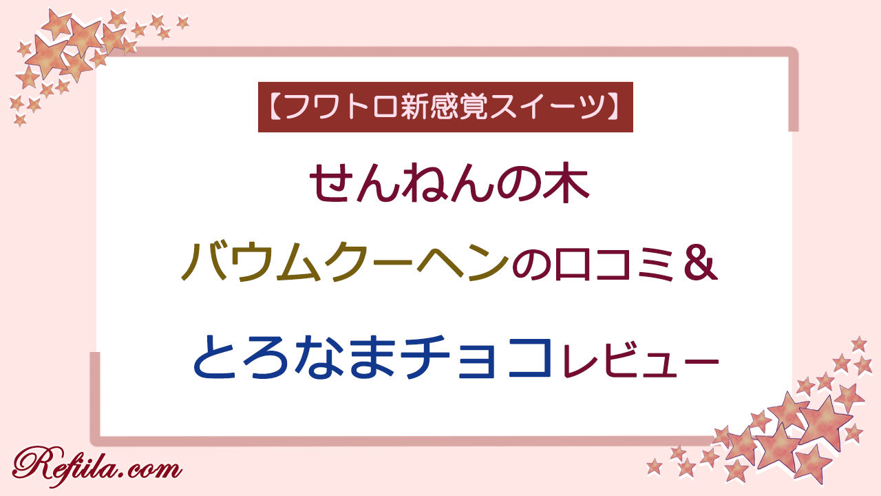 せんねんの木とろなまチョコバウムクーヘン口コミレビュー