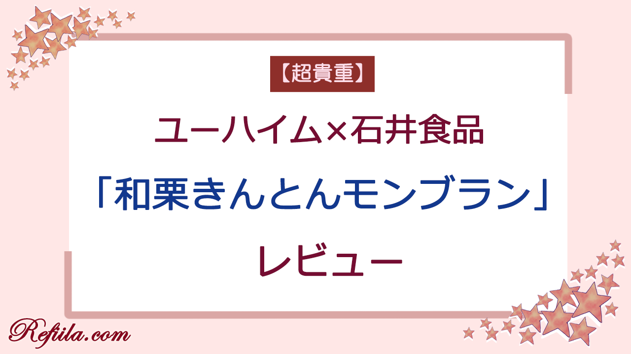 ユーハイム石井食品和栗きんとんモンブランレビュー