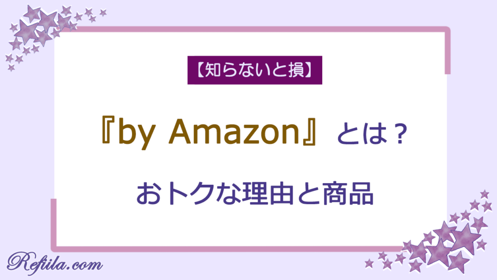 byAmazonとは