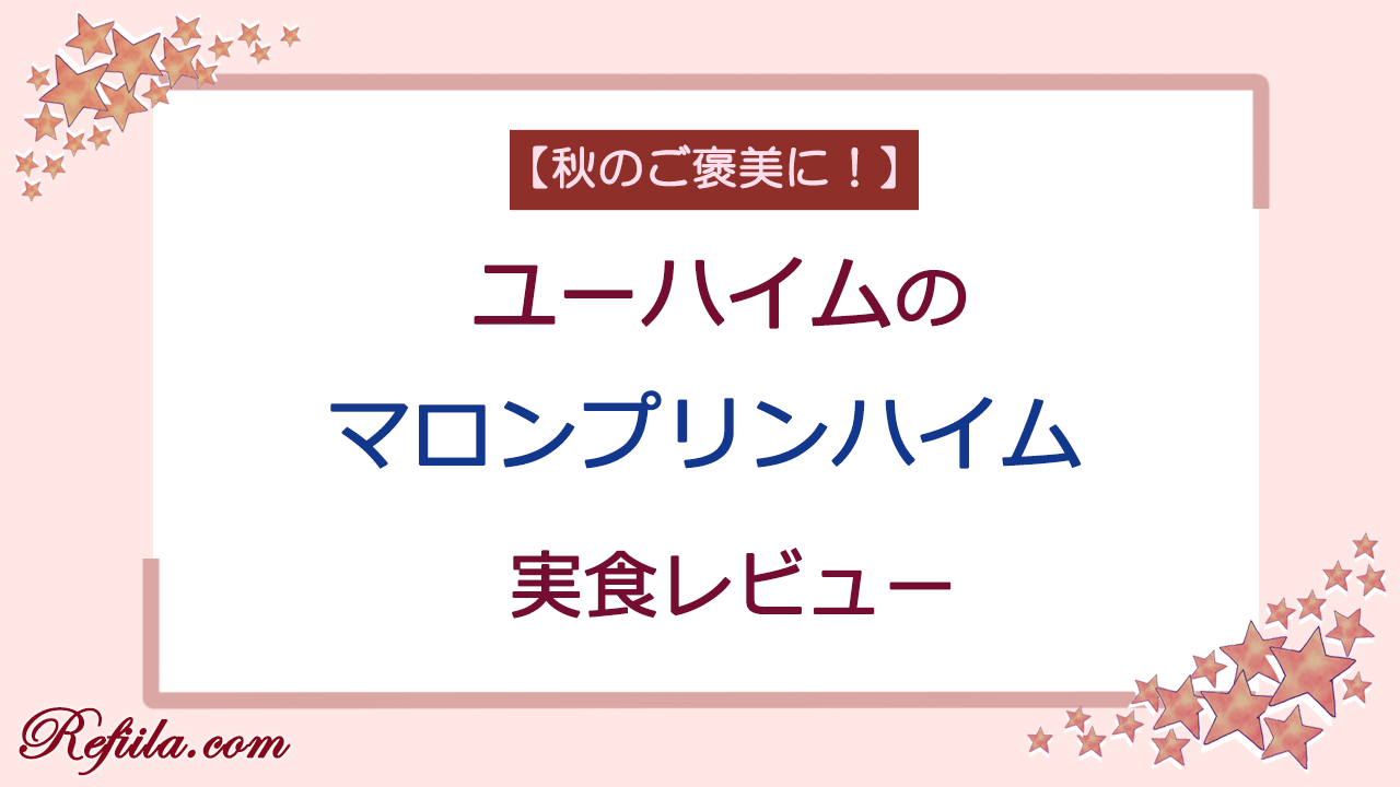 ユーハイムマロンプリンハイムレビュー